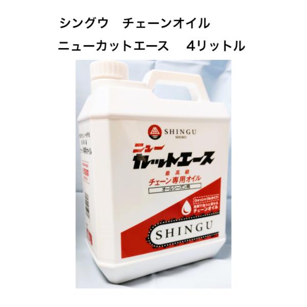 シングウ純正チェーンオイル ニューカットエース 4リットル入 シングウ チェンソーオイル