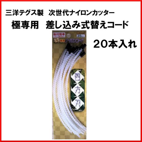 四方刃専用カッター 差し込み式替えコード 極 SC33SHB-202 三洋テグス ナイロンカッター ナイロンコード 草刈り機 刈払い機