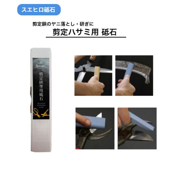 末広 剪定ばさみ 専用砥石 STR-100 STR-300 STR-600 剪定鋏 はさみ ハサミ 園芸 農業 林業 仕上 中 荒 砥石 スエヒロ suehiro