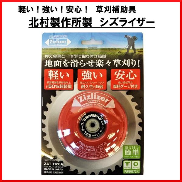 ジズライザー ZAT-H20A 刈払機用安定板 北村製作所製 草刈機 刈払い機 草刈り機 部品