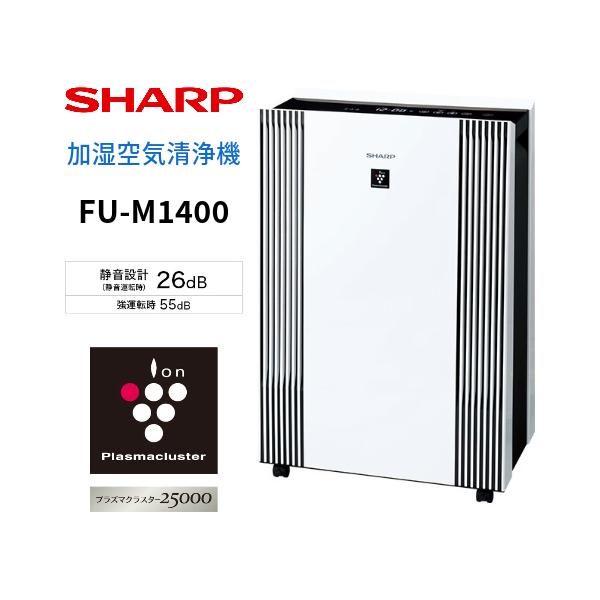 プラズマクラスター シャープ FU-M1400 プラズマクラスター空気清浄機
