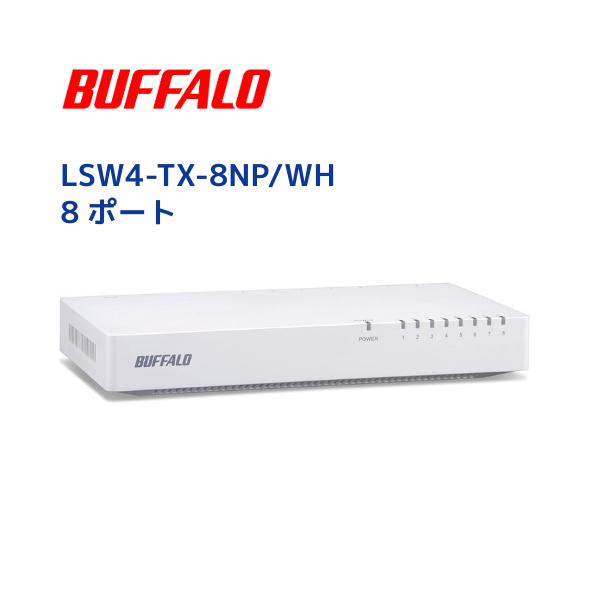 バッファロー Buffalo LSW4-TX-8NP/WH　8ポートスイッチングハブ