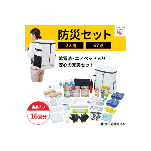 アイリスオーヤマ(IRIS OHYAMA) 防災グッズ 2人用 67点 IRIS OHYAMA 防災グッズ セット 2人用 防災セット 67点 非常食 6