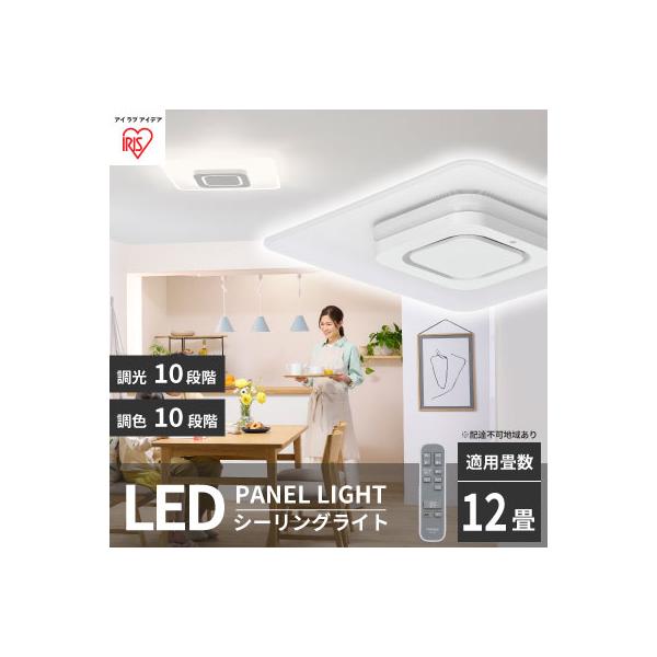アイリス　CEA-A12DLPS　LEDシーリングライト パネルライトスクエア 12畳 調光 調色 / ホワイト