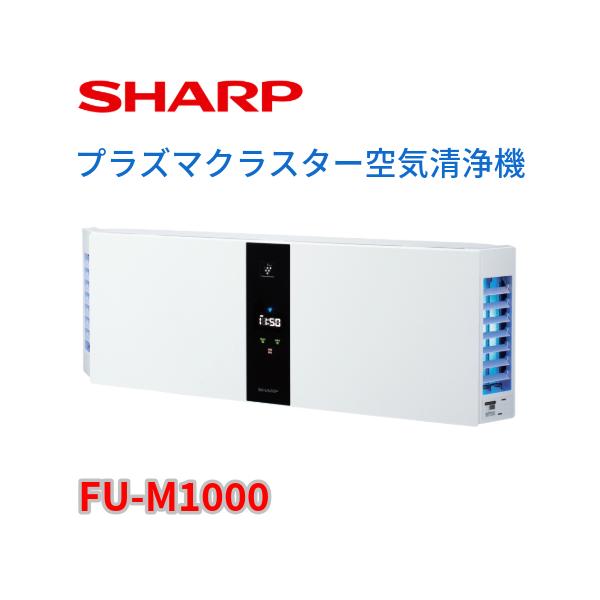 SHARP 空気清浄機 プラズマクラスター40畳対応FU-M1000 FU-M1000 | 壁掛け／棚置き兼用型プラズマクラスター空気清浄機