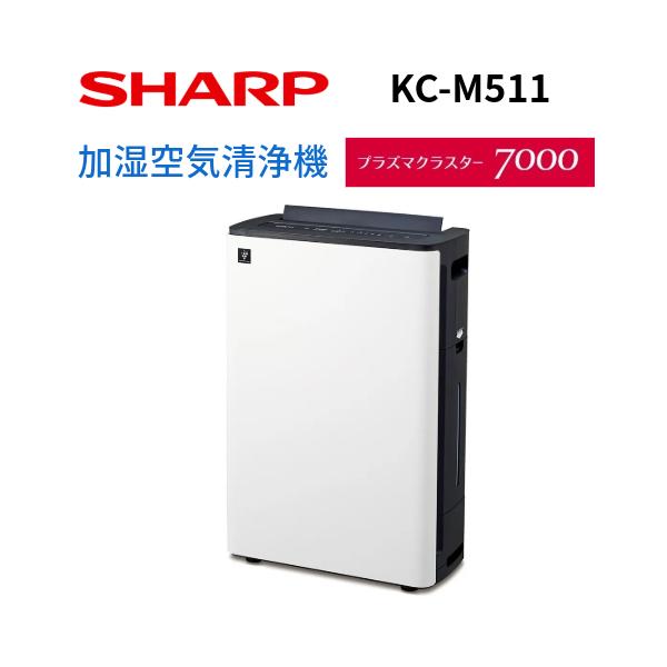 プラズマクラスター シャープ KC-M511 ホワイト（白） プラズマ