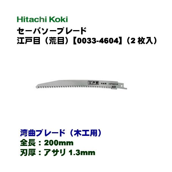 ハイコーキ　セーバーソー湾曲ブレード HiKOKI ハイコーキ セーバソーブレード ≪湾曲ブレード（木工用