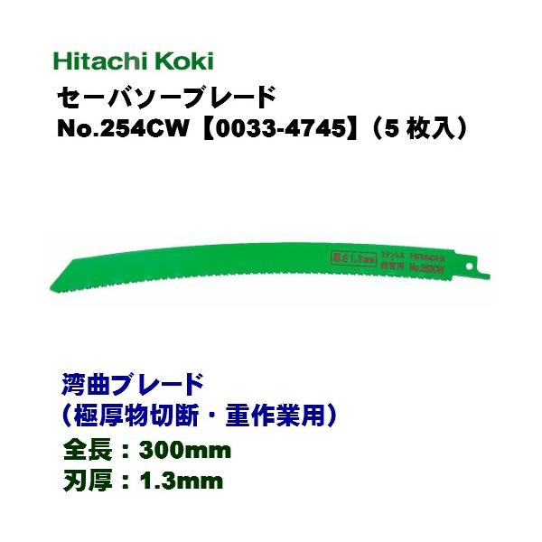 HiKOKI ハイコーキ  セーバソーブレード ≪湾曲ブレード（極厚物切断・重作業用）≫ No.254CW 0033-4745 （5枚入）マトリックス2