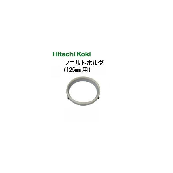 HiKOKI (ハイコーキ)  125mmディスクグラインダ用 フェルトホルダ(補給部品) 0033-5686