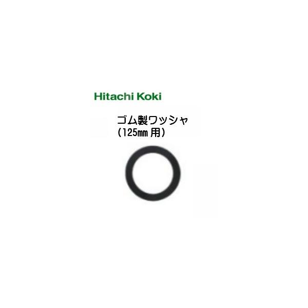 HiKOKI (ハイコーキ)  125mmディスクグラインダ用 ゴム製ワッシャ(補給部品) 335764