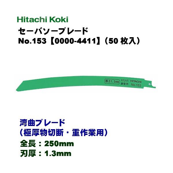 HiKOKI ハイコーキ セーバソーブレード ≪湾曲ブレード（極厚物切断