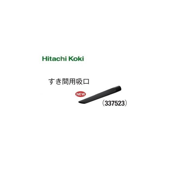 HiKOKI ハイコーキ  集じん機用 すき間用吸口 337523