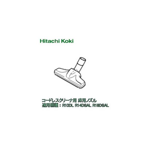 HiKOKI ハイコーキ コードレスクリーナ用 床用ノズル（白