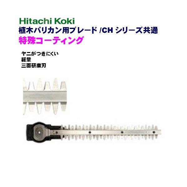 HiKOKI ハイコーキ  植木バリカン CHシリーズ共通 特殊コーティングブレード  三面研磨 300mm No.0033-8026