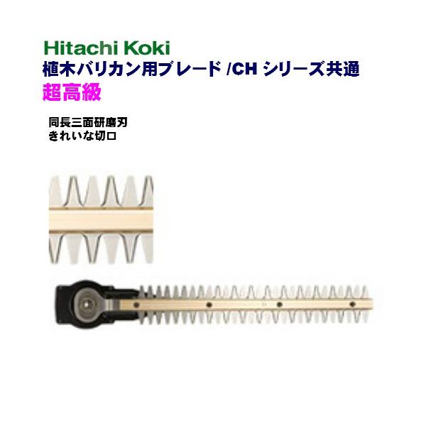 HiKOKI ハイコーキ  植木バリカン CHシリーズ共通 超高級  三面研磨 400mm No.0033-8031