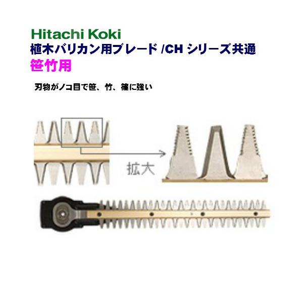 HiKOKI（ハイコーキ） 植木バリカン CHシリーズ共通 笹竹用 三面研磨