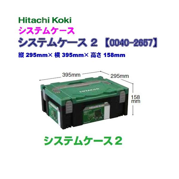 HiKOKI（ハイコーキ） システムケース2 0040-2657 積み重ねてラッチで