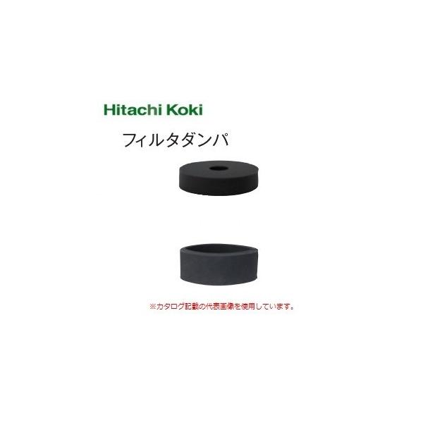 HiKOKI ハイコーキ  集じん機用 フィルタダンパ  338486