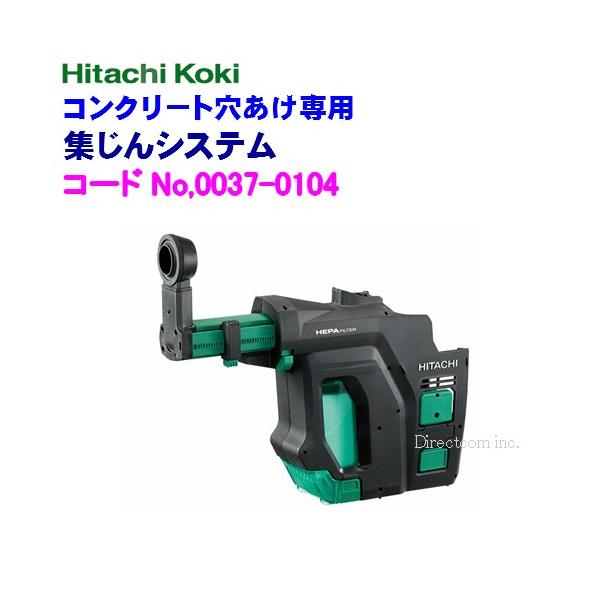 HiKOKI ハイコーキ  コンクリート穴あけ専用 集じんシステム  0037-0104