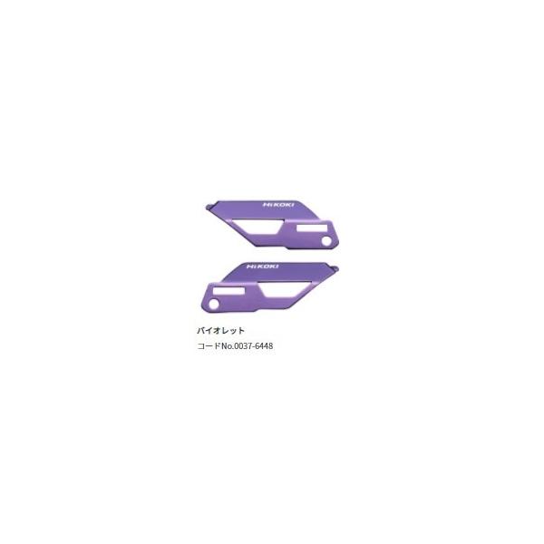 HiKOKI［日立工機]【0037-6448】  カラープレート（ねじ2本付）バイオレット  【表用×１枚、裏用×１枚　計2枚入】