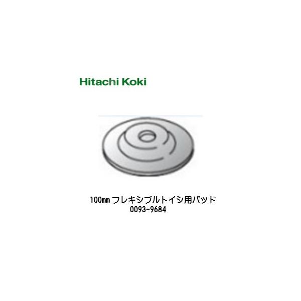 HiKOKI (ハイコーキ) 100mmフレキシブルトイシ用パット 0093-9684