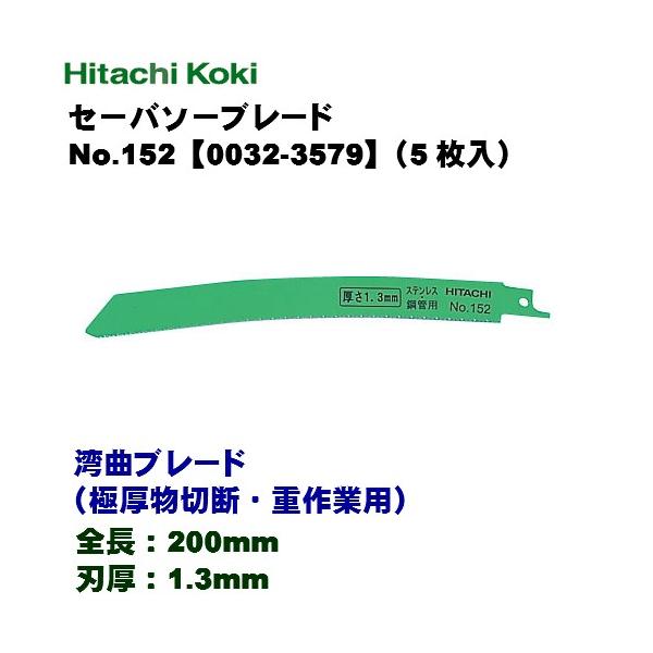 HiKOKI ハイコーキ  セーバソーブレード ≪湾曲ブレード（極厚物切断・重作業用）≫ No.152 0032-3579 （5枚入）マトリックス2