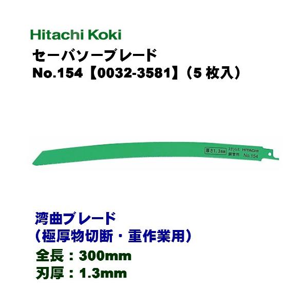 HiKOKI ハイコーキ セーバソーブレード ≪湾曲ブレード（極厚物
