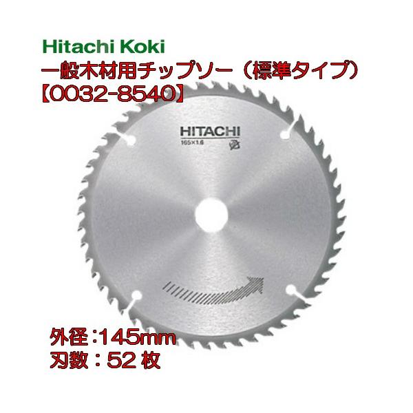 HiKOKI ハイコーキ  一般木材用チップソー （標準タイプ） 0032-8540  外径145mm/刃数52P 　 一般木材用
