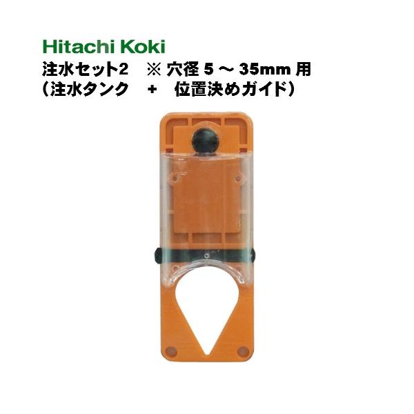 HiKOKI ハイコーキ  溶着ダイヤモンドドリルビット(六角軸)用　注水セット２  0033-2517