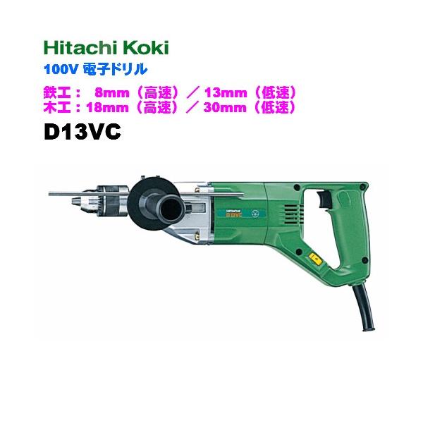 HiKOKI 電子ドリルHiKOKI(ハイコーキ)100V D13VC 鉄工8mm(高速