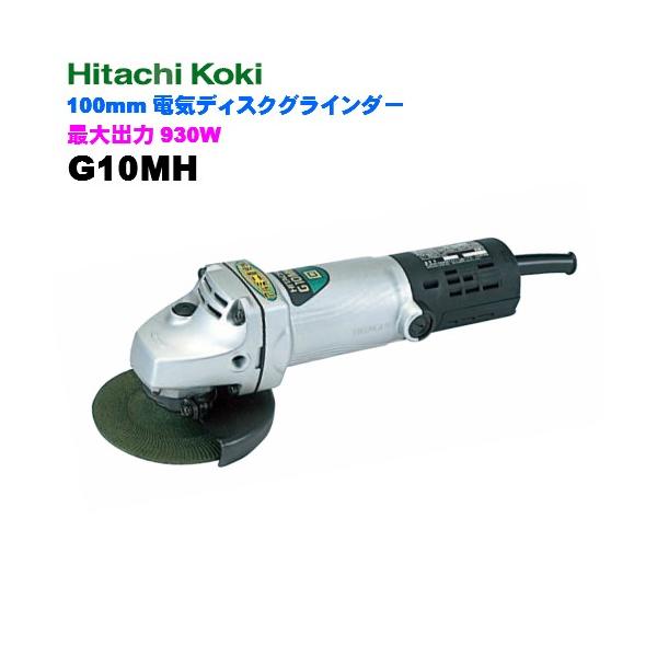 電気ディスクグラインダHiKOKI(ハイコーキ) 100mm G10MH