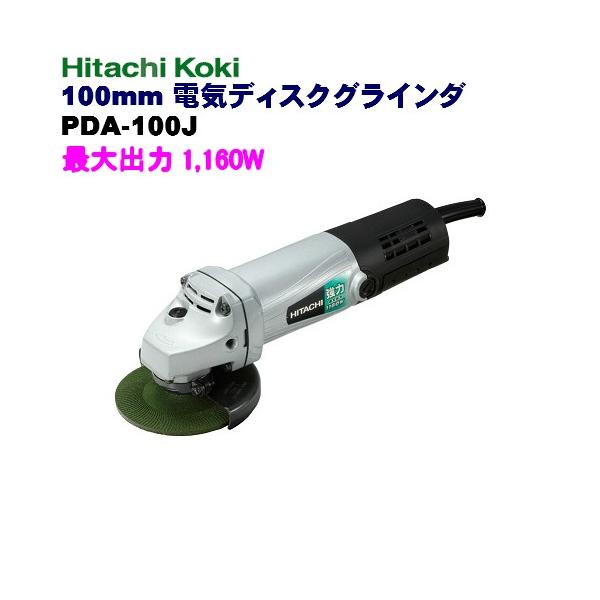 HiKOKI 電気ディスクグラインダ (ハイコーキ) 100mm PDA-100J HiKOKI 電気ディスクグラインダ (ハイコーキ) 100mm PDA-100J