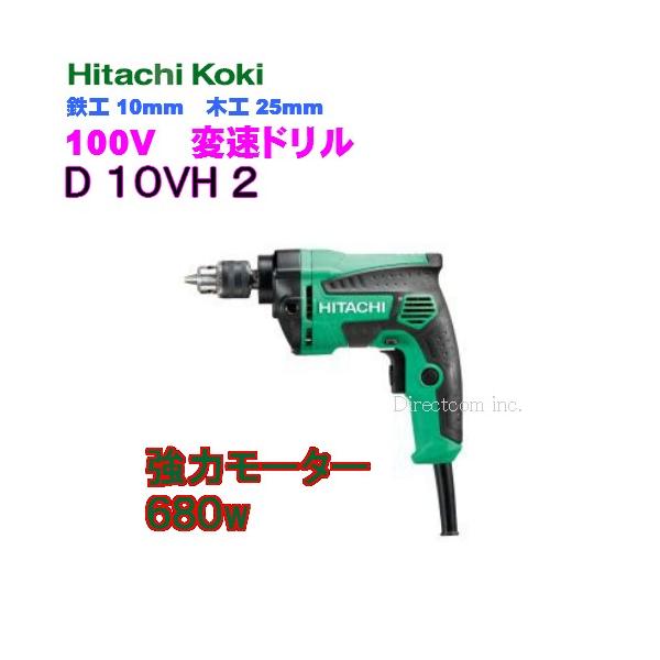 HiKOKI(ハイコーキ) 変速ドリルD10VH2　鉄工10mm　木工25mm