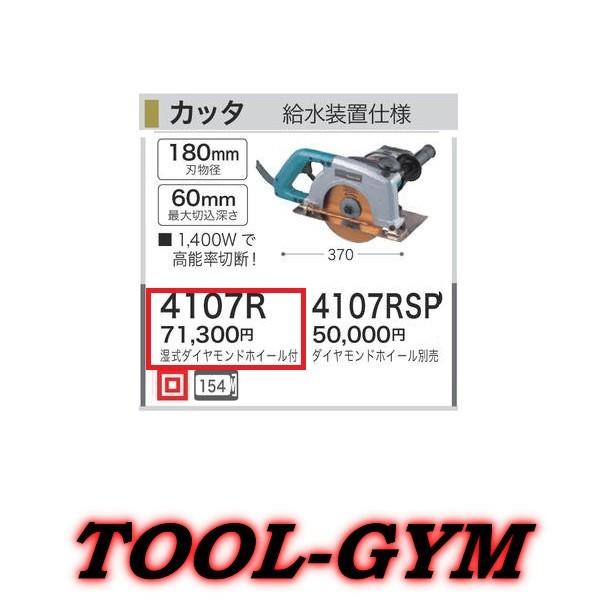 マキタ マキタ[makita] 100V 180mmカッタ・給水装置仕様 4107R