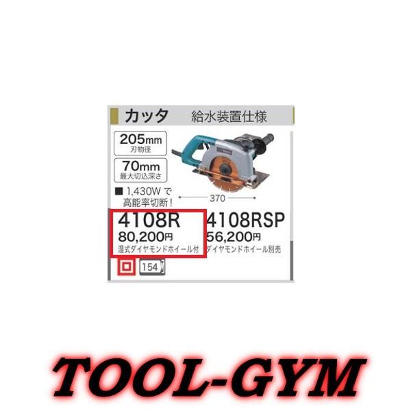 美品　マキタ　コンクリートカッタ 給水装置仕様 205mm 4108R マキタ（makita） 205mm カッタ 給水装置仕様 4108R 湿式