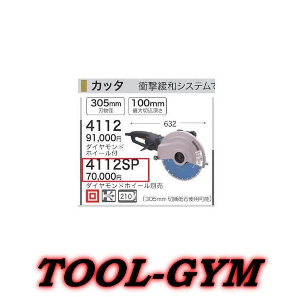 マキタ（makita） 100V 305mmカッタ 4112SP ダイヤモンドホイール無し 