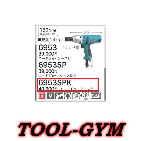 マキタ[makita] 100V インパクトレンチ 6953SPK : 6953spk-1 : TOOL  