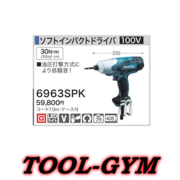 マキタ[makita] 100Vソフトインパクトドライバ 6963SPK : 6963spk-1  