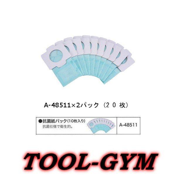 【送料220円】ポスト投函・追跡番号あり マキタ[makita]充電式クリーナー用抗菌紙パック(20枚)　A-48511×2パック