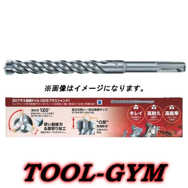 マキタ マキタ[makita] 3Dプラス超硬ドリル(SDSプラスシャンク