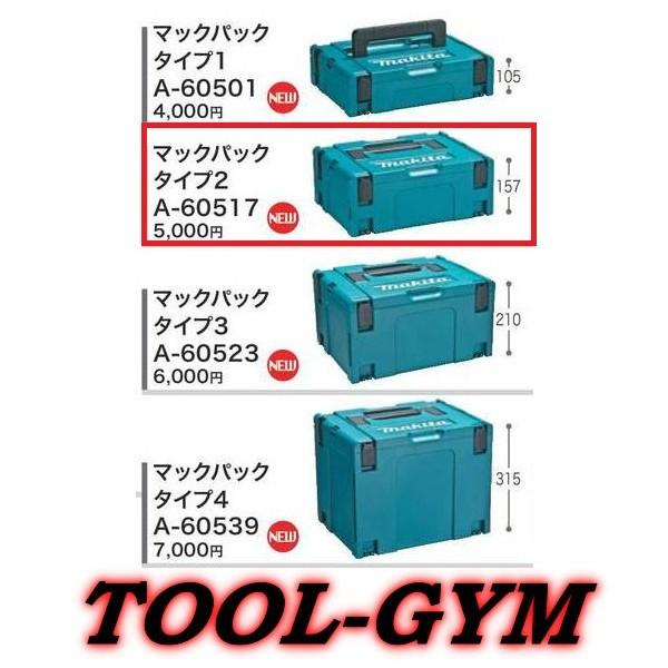マキタ（makita） マックパック タイプ2 A-60517 連結可能ボックス型