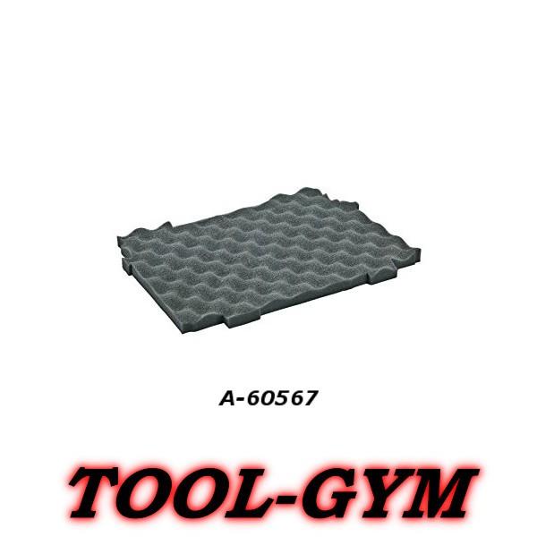 他サイト： マキタ[makita] A-60567 スポンジ底セット品 マックパックシリーズ専用の商品画像