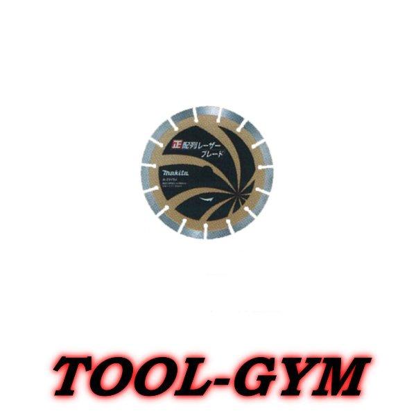 マキタ（makita） 正配列レーザーブレード 230mm A-70792 : TOOL-GYM