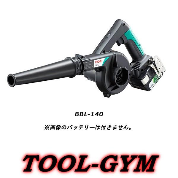 RYOBI 充電式ブロワ BBL-140 フルセット仕様 リョービ（RYOBI） 14.4V充電式ブロワ BBL-140（本体のみ） : TOOL-GYM