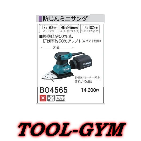 防じんミニサンダ 100V マキタ BO4565 電動工具 研磨 マキタ（makita） BO4565 防じんミニサンダ AC100V (ペーパー寸法
