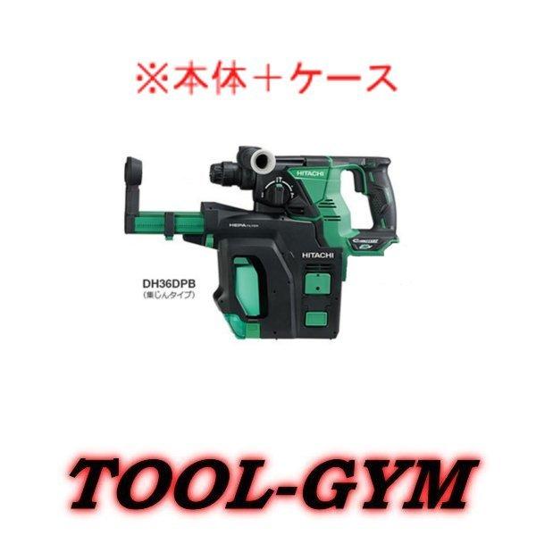 ケース付 Hikoki ハイコーキ マルチボルト36v コードレスロータリハンマドリル Dh36dpb 集じんタイプ 本体 ケース Tool Gym Paypayモール店 通販 Paypayモール