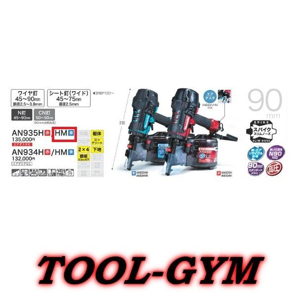 マキタ 90mm 高圧エア釘打 AN935HM 青 エアダスタ付 ケース付 高圧