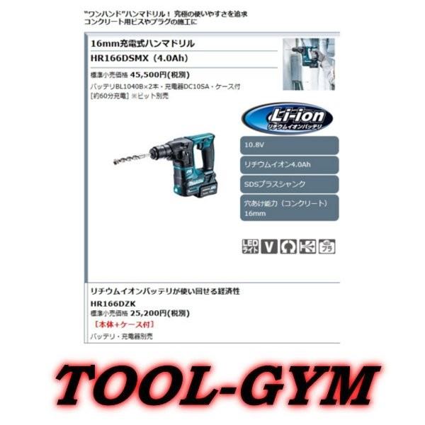 新品マキタスライド式10.8V-4.0Ah ハンマドリルHR166DSMX 楽天市場】【正規店】 充電式ハンマドリル HR166DSMX 10.8V スライド