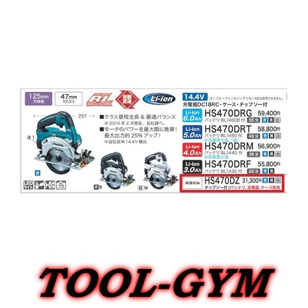 マキタ（makita） 14.4V 125mm 充電式マルノコ HS470DZ(青) : TOOL-GYM 