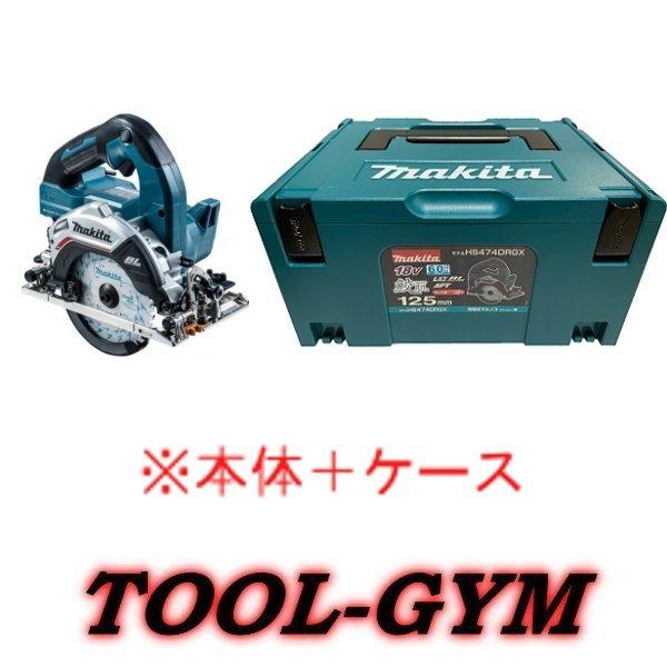 ケース付】マキタ[makita] 18V 125mm 充電式マルノコ HS474DZ（青  